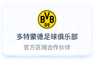 多特蒙德足球俱乐部官方区域合作伙伴