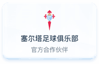 塞尔塔足球俱乐部官方合作伙伴