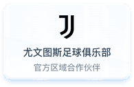 尤文图斯足球俱乐部官方区域合作伙伴