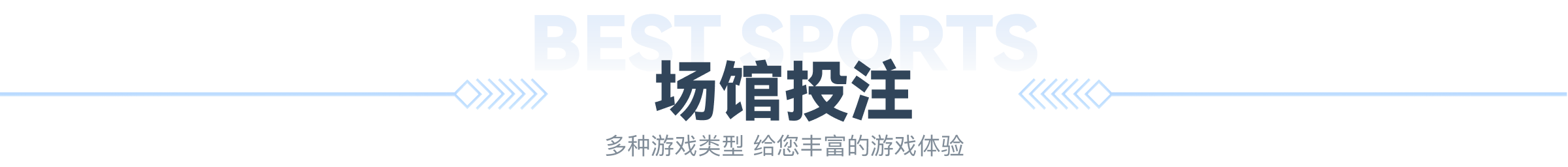 场馆投注